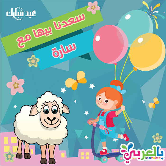 العيد احلى مع سارة - اجمل صور العيد احلي مع عائلتي روعة