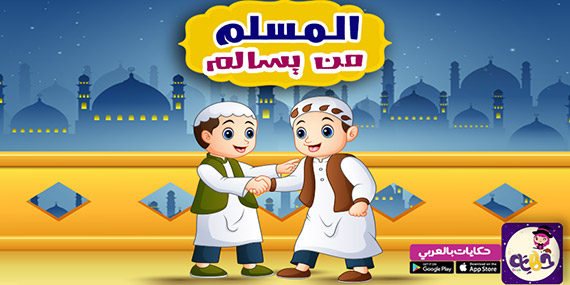 قصة عن السلام في الإسلام :: المسلم من يسالم