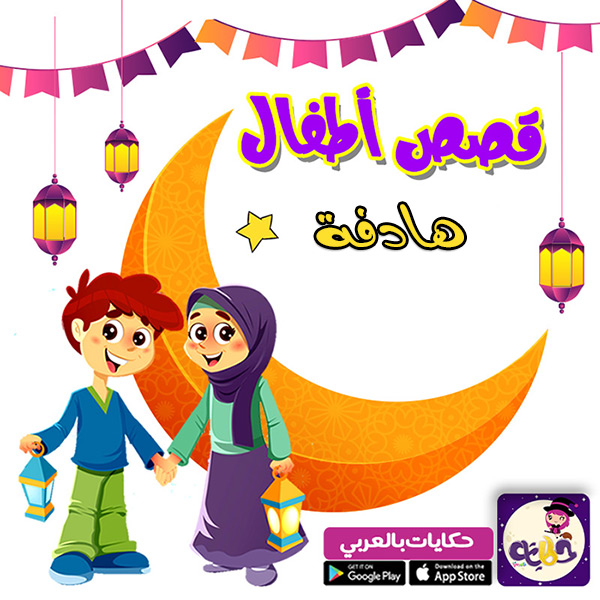 قصص اطفال اسلامية قصص عربية مصورة للاطفال تطبيق حكايات بالعربي