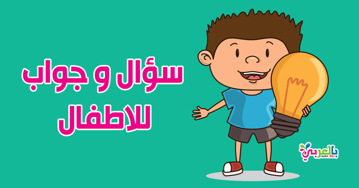 سؤال وجواب سهله