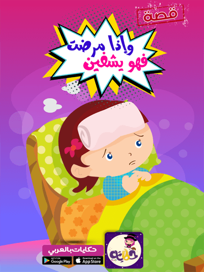 قصص العقيدة للاطفال : قصة عن الإيمان بأن الله الشافي
