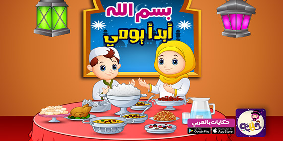 قصة عن حب الله للاطفال :: قصة بسم الله أبدأ يومي