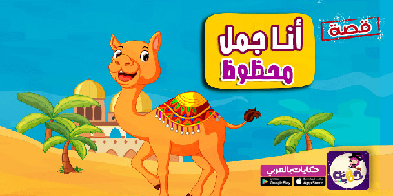 قصة الجمل مع الرسول :: معجزة الرسول مع الجمل