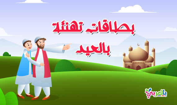 اجمل بطاقات تهنئة بالعيد 2019 :: صور عيد سعيد