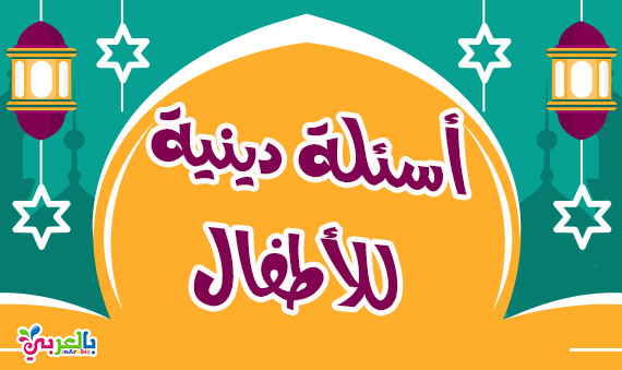 اسئلة واجوبة دينية سهلة للمسابقات سؤال وجواب للاطفال في رمضان بالعربي نتعلم