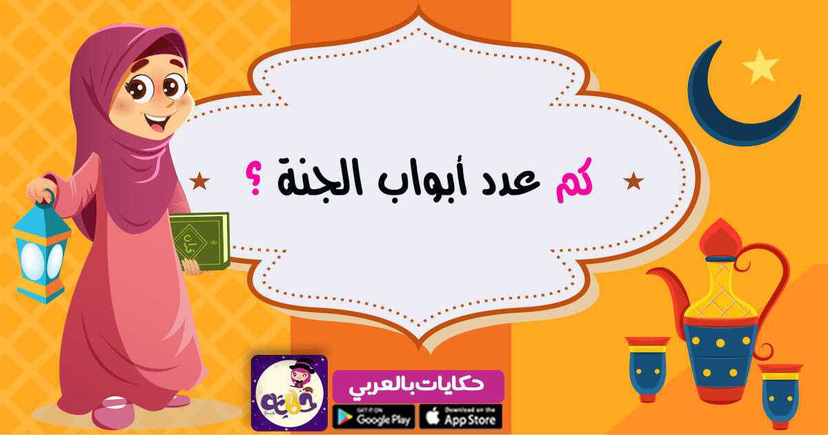 كم عدد أبواب الجنة مسابقات رمضانية سؤال مع الجواب بالعربي نتعلم