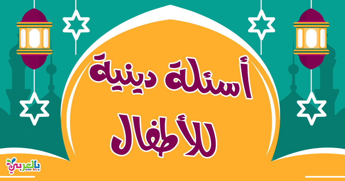 سؤال وجواب سهله