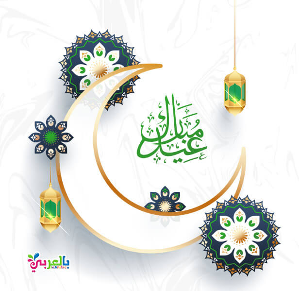 اجمل بطاقات عيدكم مبارك للتهنئة بالعيد عبارت تهنئة للعيد بالعربي نتعلم