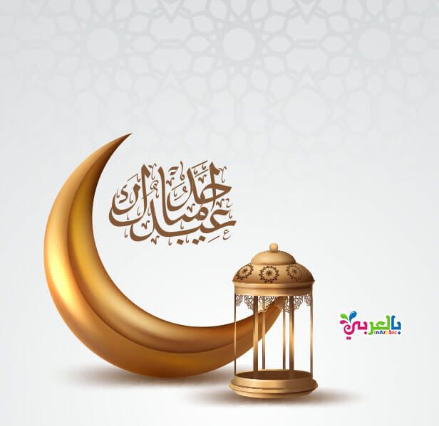 اجمل بطاقات عيدكم مبارك للتهنئة بالعيد عبارت تهنئة للعيد بالعربي نتعلم