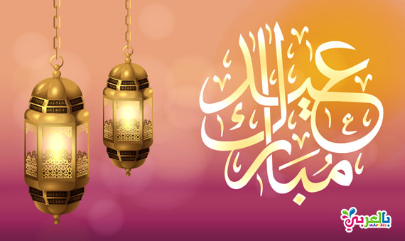 اجمل بطاقات عيدكم مبارك للتهنئة بالعيد عبارت تهنئة للعيد بالعربي نتعلم