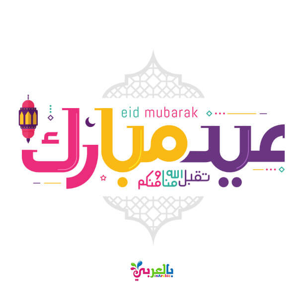 اجمل بطاقات عيدكم مبارك للتهنئة بالعيد عبارت تهنئة للعيد بالعربي نتعلم