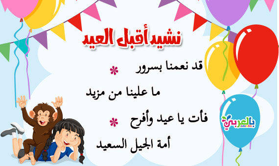 اناشيد العيد للاطفال