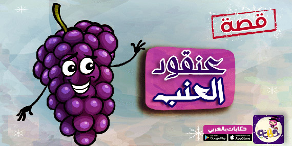 قصة عداس مع النبي محمد :: قصص عن الإيمان بالأنبياء والرسل