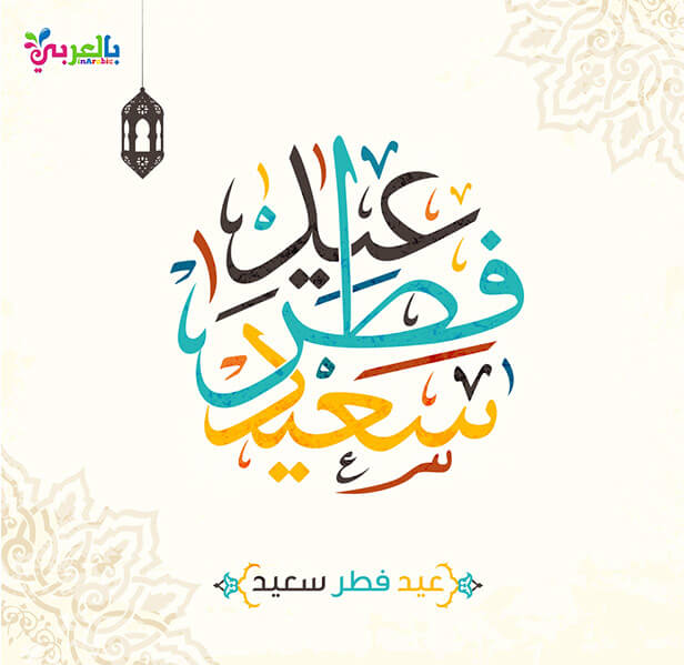 اجمل بطاقات عيدكم مبارك للتهنئة بالعيد عبارت تهنئة للعيد بالعربي نتعلم