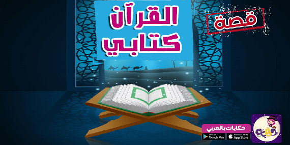 قصه نزول الوحي على نبينا محمد :: قصة القرآن كتابي
