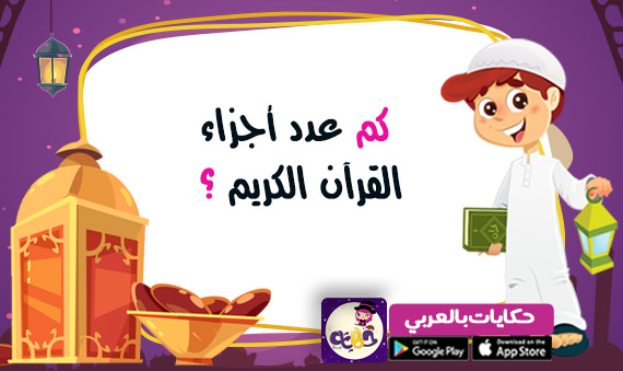 أسئلة مسابقات قرآنية للأطفال اسئلة وأجوبة في القرآن بالعربي نتعلم