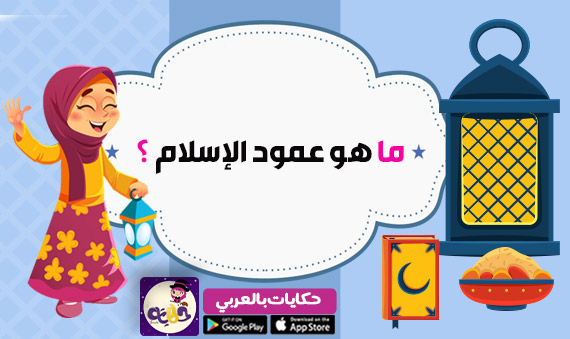 ما هو عمود الإسلام مسابقات رمضانية للاطفال سؤال وجواب بالعربي نتعلم