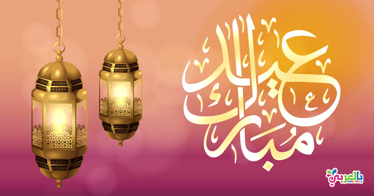 بطاقات عيدكم مبارك
