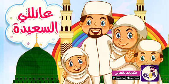 قصة إسلامية جميلة للاطفال :: قصة عائلتي السعيدة