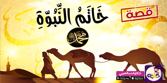 قصة خاتم النبوة :: قصص السيرة النبوية مصورة للاطفال