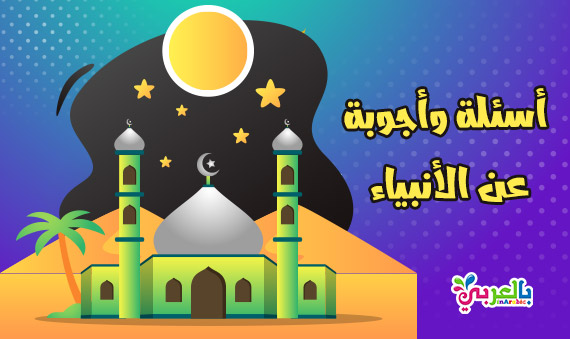 اسئلة واجوبة عن الانبياء والرسل للصغار والكبار مسابقة دينية بالعربي نتعلم