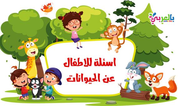 اسئلة للاطفال عن الحيوانات