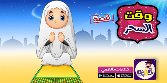 قصص الصلاة للطفل المسلم :: قصة وقت السحر قصص اطفال عن أهمية الصلاة