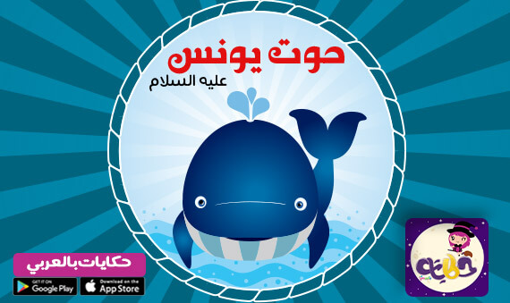 قصة يونس والحوت :: قصص الانبياء مصورة للاطفال
