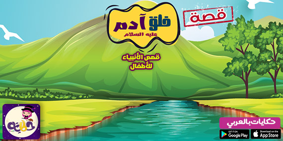 قصة ادم وحواء :: قصص الانبياء للاطفال