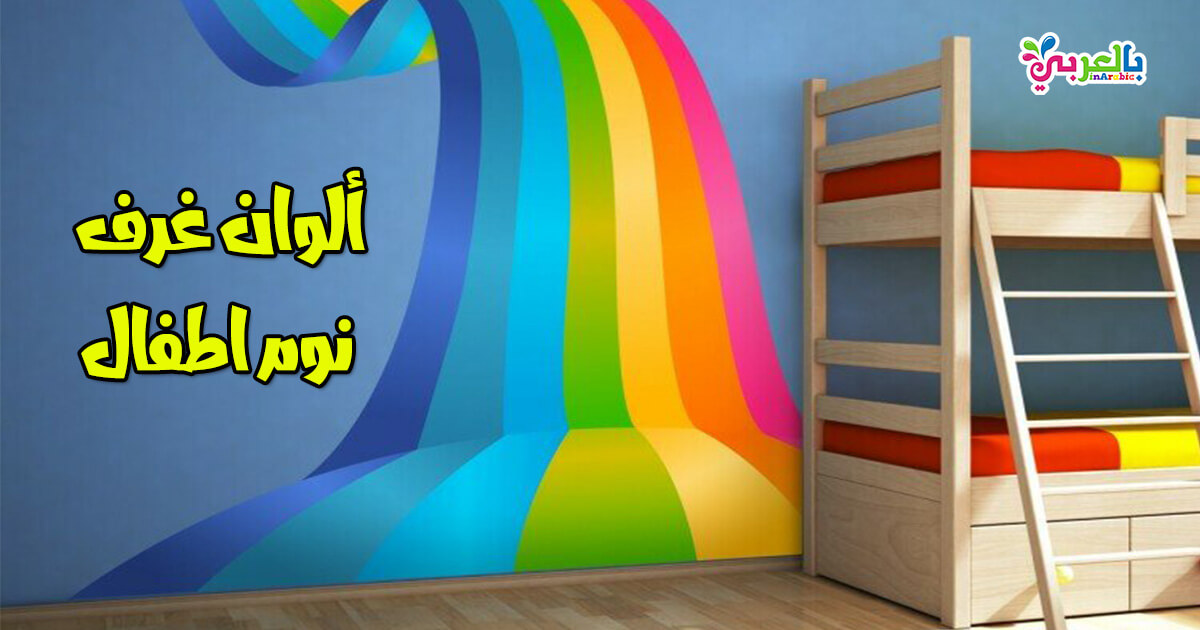 الوان غرف نوم اطفال جديدة دهانات غرف اطفال حديثة ⋆ بالعربي نتعلم الوان غرف نوم اطفال جديدة دهانات غرف اطفال حديثة ⋆ بالعربي نتعلم