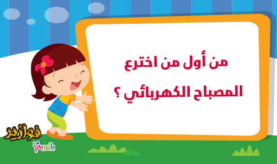 من هو مخترع المصباح الكهربائي اسئلة ثقافية في العلوم للاطفال بالعربي نتعلم