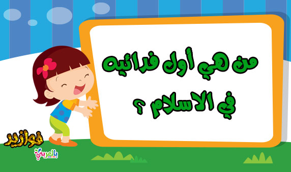 من هي اول فدائيه في الاسلام ؟