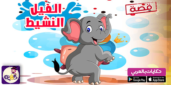 قصة الفيل النشيط قصص حيوانات للاطفال مصورة