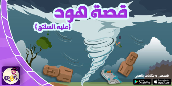 قصة هود عليه السلام :: قصص الانبياء للاطفال مصورة