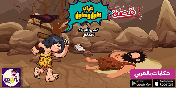 قصة قابيل وهابيل :: قصص الانبياء مصورة للاطفال
