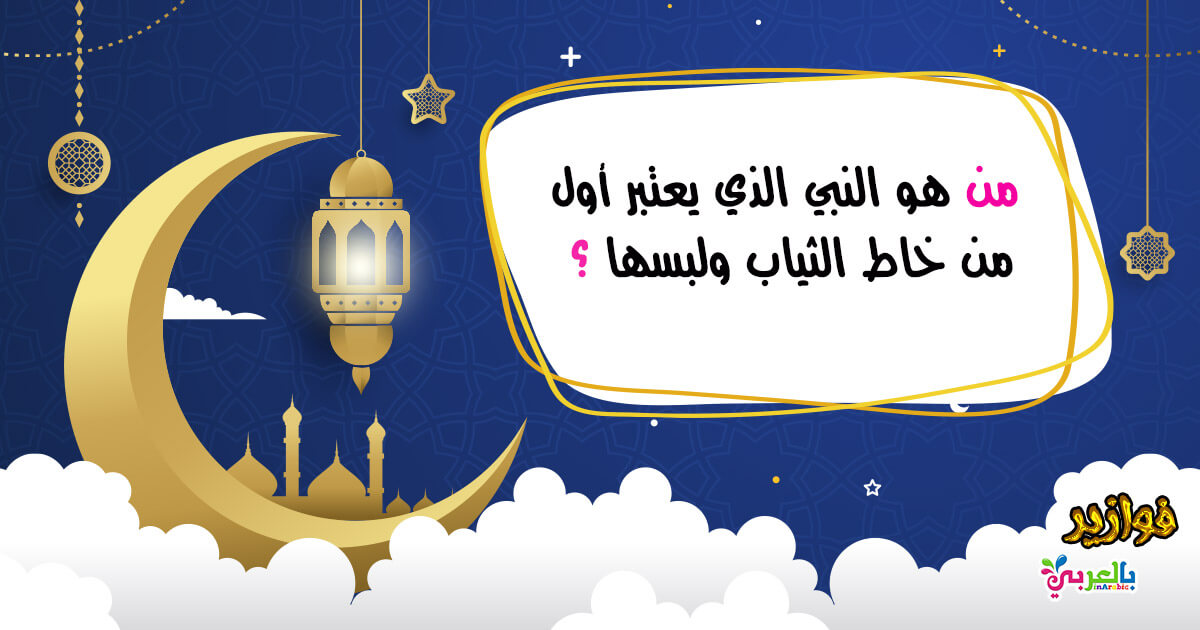 اسئله واجوبه للمسابقات سؤال وجواب عامه سهله للاطفال بالعربي نتعلم