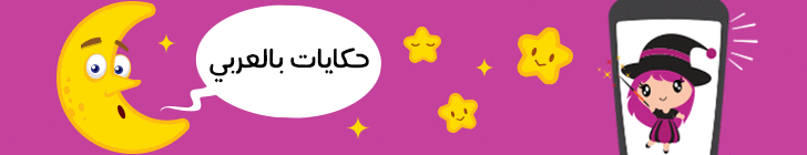 قصص اطفال جديدة, تطبيق حكايات بالعربي