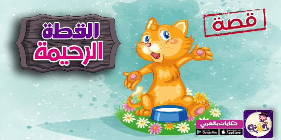 قصة القطة الرحيمة مصورة :: قصص العقيدة للاطفال