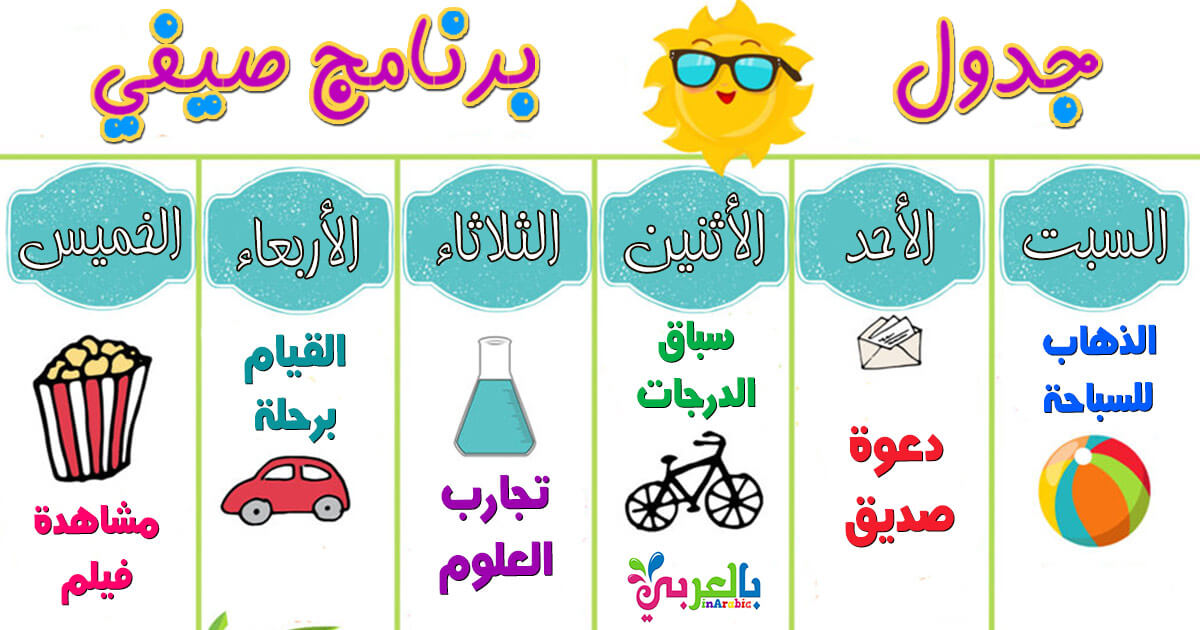 برنامج صيفي للاطفال جدول تنظيم الوقت في الاجازة الصيفية بالعربي نتعلم