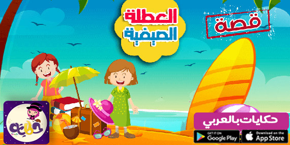 قصة قصيرة عن العطلة الصيفية بالصور للاطفال
