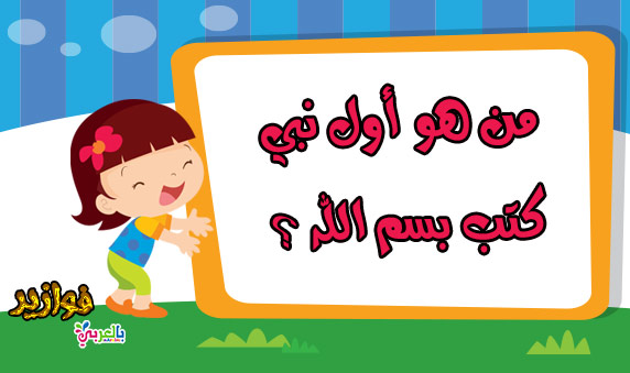 من اول من كتب بسم الله ؟ .. اسئلة واجوبة اسلامية