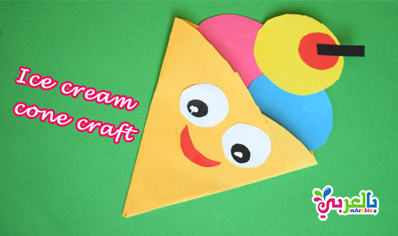 انشطة يدوية للصيف - صنع ايس كريم من الورق الملون - paper ice cream cone
