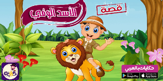 قصص اطفال عالمية مترجمة :: قصة الأسد الوفي