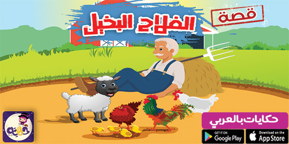 قصة الفلاح البخيل قصص اطفال مصورة