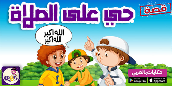 قصص اطفال عن الصلاة مصورة :: قصة حي على الصلاة