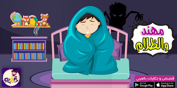 قصص رعب خيالية قصيرة قصص مكتوبة قصيرة للاطفال بالعربي نتعلم
