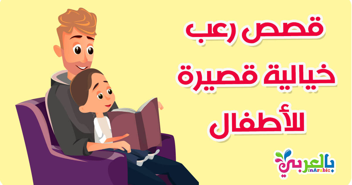 قصص رعب خيالية قصيرة قصص مكتوبة قصيرة للاطفال بالعربي نتعلم