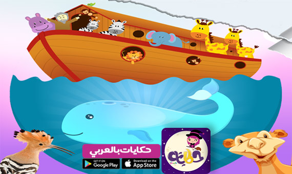 قصص الانبياء مكتوبة ومصورة للأطفال مع تطبيق حكايات بالعربي بالعربي نتعلم
