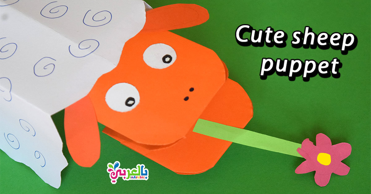 صنع دمية خروف العيد من الورق .. عمل خروف بالورق متحرك ⋆