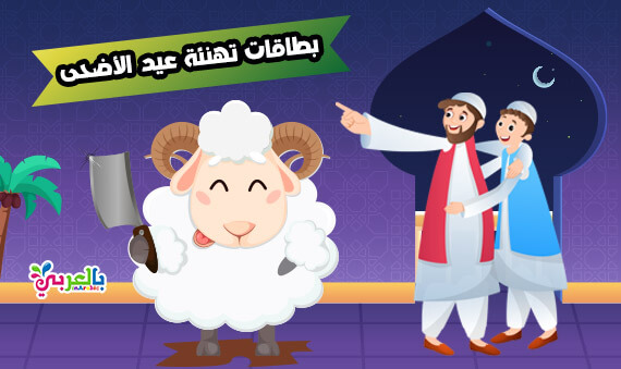 بطاقات تهنئة عيد الاضحى 2019